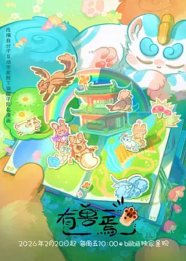 幻境妖精传 动漫 2026